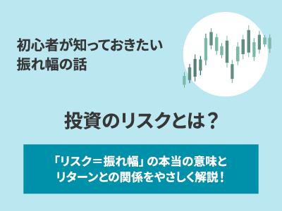 投資のリスクとは？
