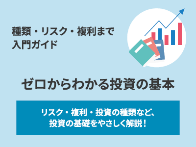 ゼロからわかる投資の基本