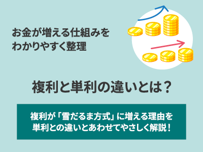 単利と複利の違いとは？