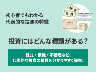 投資にはどんな種類がある？
