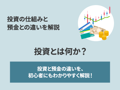 投資とは何か？